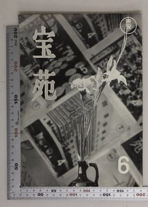 印刷物『東宝雑誌/宝苑6月号昭和33年』東宝株式会社 補足:ゴールデンウィーク奮戦録/インタヴュー川上流二/東宝会館七不思議映画野球祭