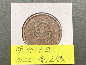 明治９年　竜２銭銅貨　NO.0122