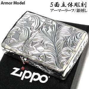 ZIPPO ライター アーマー リーフ ジッポ ５面立体彫刻 唐草 銀燻し 深彫り 銀 かっこいい 両面シャインレイ 高級 メンズ ギフト