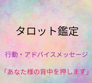 行動占い　アドバイスメッセージ　タロット占い　悩み解消占い　占い鑑定　占い　決断占い　24時間以内に鑑定致します