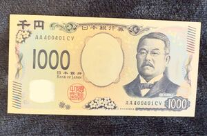 400 401数字上がり　新紙幣 北里柴三郎 新札 新千円札 AA券 ピン札 珍番号 千円 珍番 ゾロ目