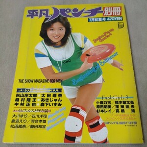 平凡パンチ 別冊　1979年7月初夏号　浅野ゆう子