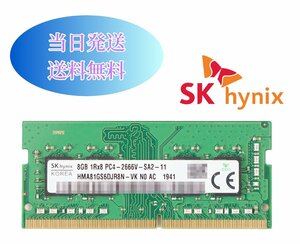 SK hynix 8GB 1Rx8 PC4 2666V (DDR4- 21300) 第四世代 ノートパソコン用メモリ ミニデスクトップPC用メモリ 増設メモリ (中古美品) B8-13