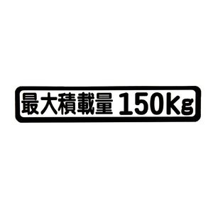 Б メール便 最大積載量 ステッカー シール 背景白×黒文字 枠あり 車検に 【最大積載量150kg】 軽トラック 軽バン トラック