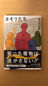 井上 ひさし さそりたち (中公文庫 い 35-27)