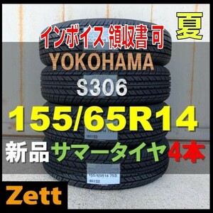 2024年製造 収納袋付 送料無料 新品 4本セット (MU0001.8) 155/65R14 75S ヨコハマ S306 屋内保管 夏タイヤ 155/65R14