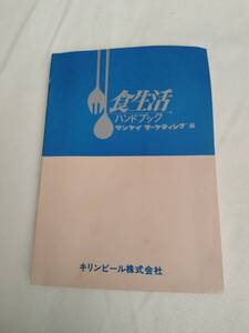 キリン本●昭和55年の資料■キリン 食生活ハンドブック■昭和レトロ 当時物 ■検) 初版 キリンビール ビンテージ サンケイ マーケティング