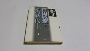  ★戸田城聖とその時代★佐伯雄太郎　著★鹿砦社★創価学会★