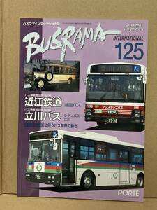 送料無料　バスラマインターナショナル　125号　立川バス、近江鉄道　バスラマ 　ぽると出版　BUSRAMA