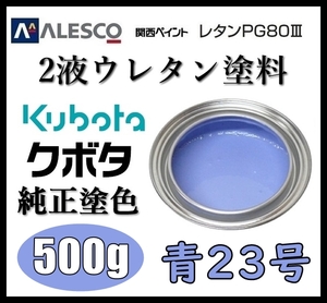 関西ペイント ■PG80【クボタ 青23号（水色）塗料原液 500g】2液ウレタン塗料 ◆鈑金,補修,全塗装 ●農業・建設機械、重機、商用車、企業色