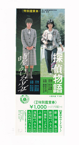 ２本立て未使用前売り券/原田知世「時をかける少女」大林宣彦監督★薬師丸ひろ子「探偵物語」根岸吉太郎監督