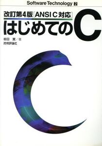 ANSI C対応 はじめてのC ANSI C対応 Software Technology2/椋田実(著者)