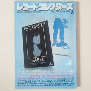 【雑誌】レコード・コレクターズ Aug.1996 Vol.15, No.8 パティ・スミス (Patti Smith)