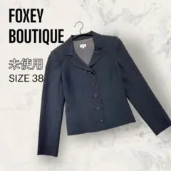 【ほぼ未使用】 FOXEY BOUTIQUE テーラード ジャケット