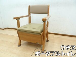 未使用品 ウチヱ ポータブルトイレ さわやか 木製チェア ライト 肘掛け固定タイプ (1) バケツ 取扱説明書 介護 介助 トイレ ウチエ