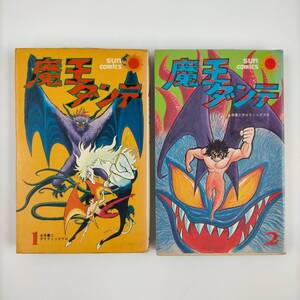 魔王ダンテ　１巻・2巻　永井豪　サンコミックス