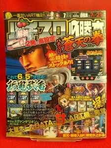 パチスロ必勝本 2010年7月号 パチスロ蒼天の拳・押忍!操・新鬼武者・メタルスラッグ・他掲載機種は目次写真を御覧下さい