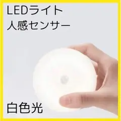 110人感センサー　センサーライト　室内　LED　廊下　天井　USB　白色