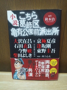 小説こちら葛飾区亀有公園前派出所☆帯付き