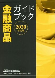 金融商品ガイドブック(2020年度版)/金融財政事情研究会ファイナンシャル・プランニング技能センター(編者)