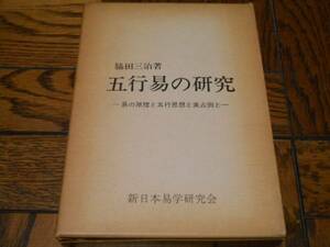 ★激レア★ 【五行易の研究】限定版 脇田三治著 風水/易学/断易/占い