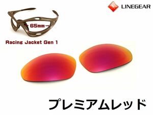 LINEGEAR　オークリー　第1世代初期レーシングジャケット用交換レンズ　UV420　プレミアムレッド　Oakley　Racing Jacket Generation1