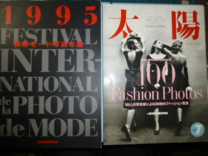 Ω　ファッション写真関連２冊＊特集「100人の写真家による100枚のファッション写真」＊『太陽』▽講談社版『1994　国際モード写真年鑑』