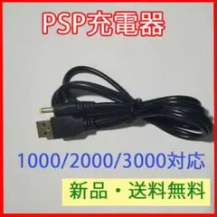 PSP充電器