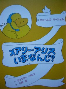 「メアリー・アリス　いまなんじ？」 ジェフリー・アレン(文), ジェームズ・マーシャル(絵), 小沢　正(訳)　絵本海外童話館