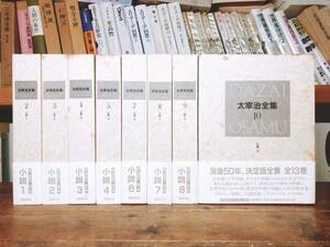 絶版!! 決定版 太宰治全集 全8巻 筑摩書房 検索:佐藤春夫/井伏鱒二/芥川龍之介/川端康成/谷崎潤一郎/夏目漱石/三島由紀夫/石川淳/壇一雄