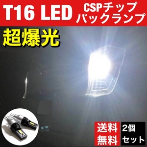 トヨタ WiLL VS 超爆光 T16 LED 新型 3570 SMD CSPチップ バックランプ 後退灯 ウエッジ球 ポン付け ホワイト 2個セット