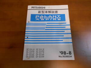 C8297 / ギャラン レグナム アスパイア GALANT LEGNUM ASPIRE EA1A.EA3A.EA1W.EA3W EC1A.EC3A.EC5A.EC1W.EC3W.EC5W 新型車解説書 98-8