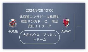 11/3(日) 1300〜 コンサドーレ札幌 vs セレッソ大阪 カテゴリー3 ペアチケット⑧