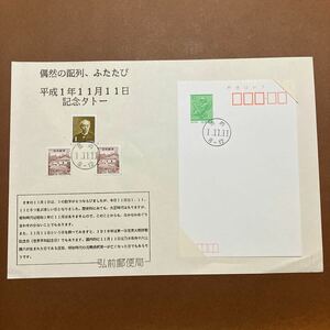 1並び 記念タトウ/平成1年11月11日 /普通切手 前島密 1円切手/桂離宮 110円切手/11111押印/41円はがき