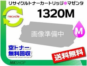 送料無料 1320/1320c対応 リサイクルトナーカートリッジ 1320M マゼンタ デル用 再生品