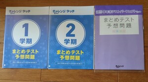 チャレンジ6年生　まとめテスト予想問題　1学期、2学期、学年末の3冊をまとめて　進研ゼミ小学講座2015年度　ベネッセ