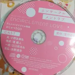 エンサークルメントラブ  アニメイト特典 おしゃべりCD