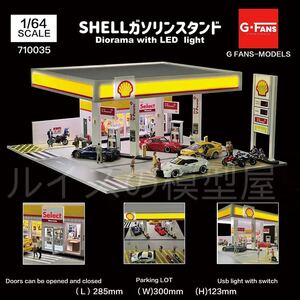 新発売　G-FANS 1/64 shellガソリンスタンド　点灯　ジオラマ　駐車場付き