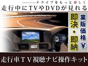 【メール便送料無料】 走行中にテレビが見れる＆ナビ操作ができる テレビナビキット ランドクルーザー ランクル URJ202W H24.1～H27.8