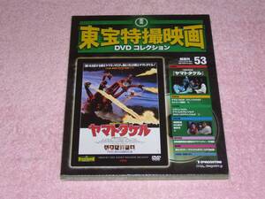 東宝特撮映画DVDコレクション53 ヤマトタケル 1994年 未開封