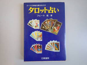 Z1DΦ 初版本？昭和53年【タロット占い】アビーネ藍/著 日東書院 カードの神秘を解きあかす 世界 カラー版