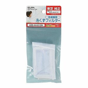 エルパ (ELPA) 洗濯機用 糸くずフィルター (東芝 純正 / 420-44-612) 洗濯機用フィルター/ごみ取りネット (420-44-