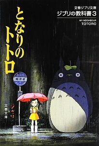 ジブリの教科書(3) となりのトトロ 文春ジブリ文庫/スタジオジブリ,文春文庫【編】