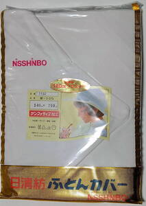 ★日清紡 NISSHINBO ★ふとん カバー★品番 1150★サンフォライズ加工 最高級180cmファスナー★140×210cm★綿100%★未開封 未使用★