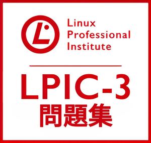 【1月最新】LPIC Level3 Exam 305 V3.0 問題集