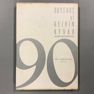 『京浜急行90年史』 京浜急行創立90周年記念 写真でつづる最近10年のあゆみ 1979-’88　京浜急行電鉄株式会社