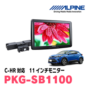 C-HR(H28/12～現在)用　アルパイン / PKG-SB1100　11インチ・ヘッドレスト取付け型リアビジョンモニター