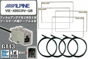 フィルムアンテナ ケーブル 4本 セット 地デジ アルパイン ALPINE 用 VIE-X05CRV-GB 対応 ワンセグ フルセグ GT13