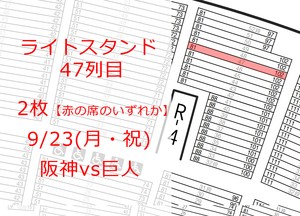 【通路近47列目】9/23（月・祝）阪神タイガース 阪神甲子園球場　FC優先　阪神対巨人　ライト外野席ペア☆9月23日