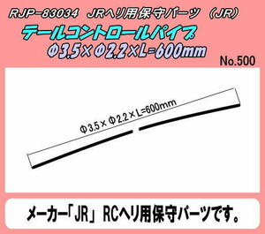 RJP-83034　JRヘリ用　テールコントロールパイプ　L-600　（JR）